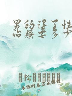 男的得了性疾病治疗要多少钱