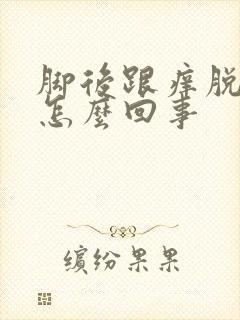 脚后跟痒脱皮是怎么回事