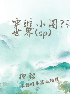 穿进小圈?游戏世界(sp)