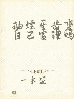 抽烟牙齿变黄能自己处理吗