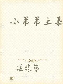 小弟弟上长裂口