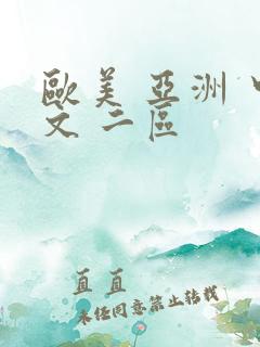 欧美 亚洲 中文 二区