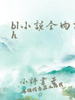 bl小说全肉高h