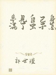 梦见自己身上爬满了虫子怎么回事