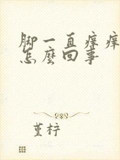 脚一直痒痒脱皮怎么回事