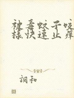 被毒蚊子咬了怎样快速止痒