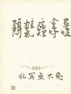 颈椎病会导致胸闷气短呼吸困难吗