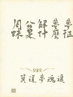 周公解梦梦见蜘蛛是什么征兆