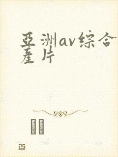 亚洲av综合国产片