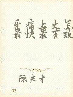 牙痛上火怎么办最快最有效