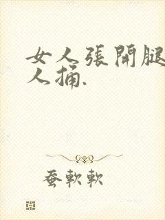 女人张开腿被男人捅.