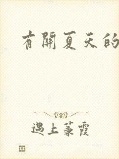 有关夏天的谚语