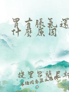 胃有胀气还疼是什么原因