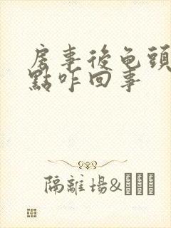 房事后龟头起红点咋回事