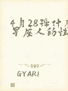 4月28号什么星座人的性格特点