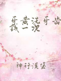 牙黄洗牙齿多少钱一次