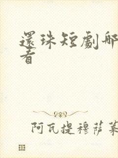 还珠短剧哪里能看