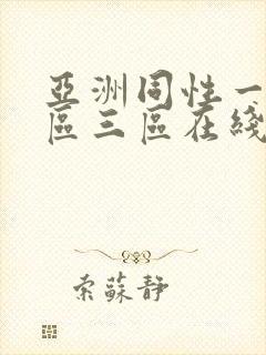 亚洲同性一区二区三区在线播放