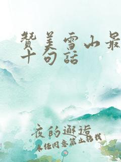 赞美雪山最经典十句话