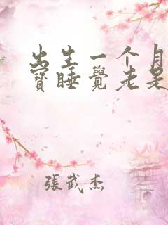 出生一个月的宝宝睡觉老是哼哼唧唧