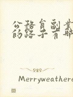 公务员副业赚钱的路子有哪些