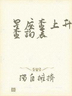 星座查上升星座查询表