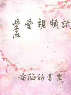 爱爱视频试看一区