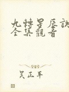 九转星辰诀免费全集观看