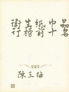 卫生纸巾品牌排行榜前十名