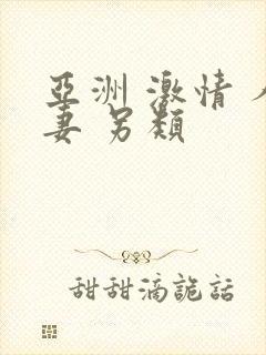 亚洲 激情 人妻 另类