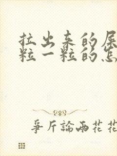 拉出来的屎是一粒一粒的怎么回事