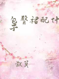 包臀裙配什么鞋子