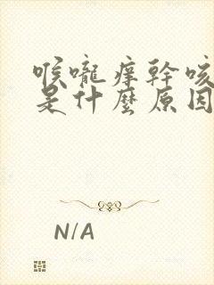 喉咙痒干咳有痰是什么原因