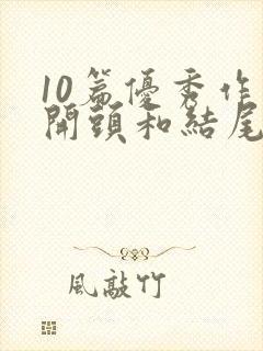 10篇优秀作文开头和结尾