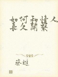 如何和情人保持长久关系