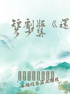 短剧版《还珠》多少集