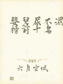 婴儿尿不湿排行榜前十名