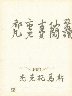 都市古仙医叶不凡免费阅读全文