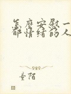 怎么安慰一个抑郁情绪的人