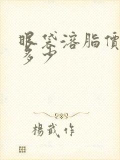 眼袋溶脂价格是多少