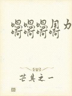 嗯嗯嗯用力用力啊啊啊啊