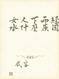 女人下面经常流水什么原因