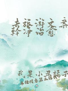 去旅游文案短句干净治愈