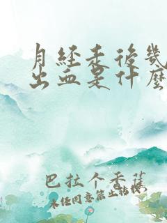 月经走后几天又出血是什么原因