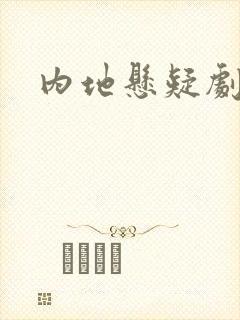 内地悬疑剧推荐