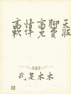 高情商聊天回复软件免费版