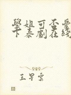 学姐可否爱我一下泰剧在线观看