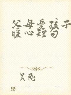 父母爱孩子文案暖心短句