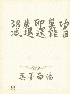 38岁卵巢功能减退还能自然怀孕吗