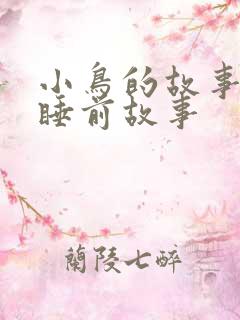 小鸟的故事儿童睡前故事